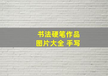 书法硬笔作品图片大全 手写